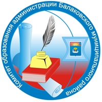 Комитет образования администрации Балаковского муниципального района.